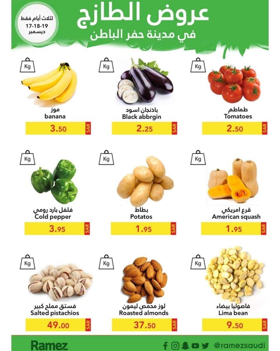 رامز حفر الباطن عروض الطازج