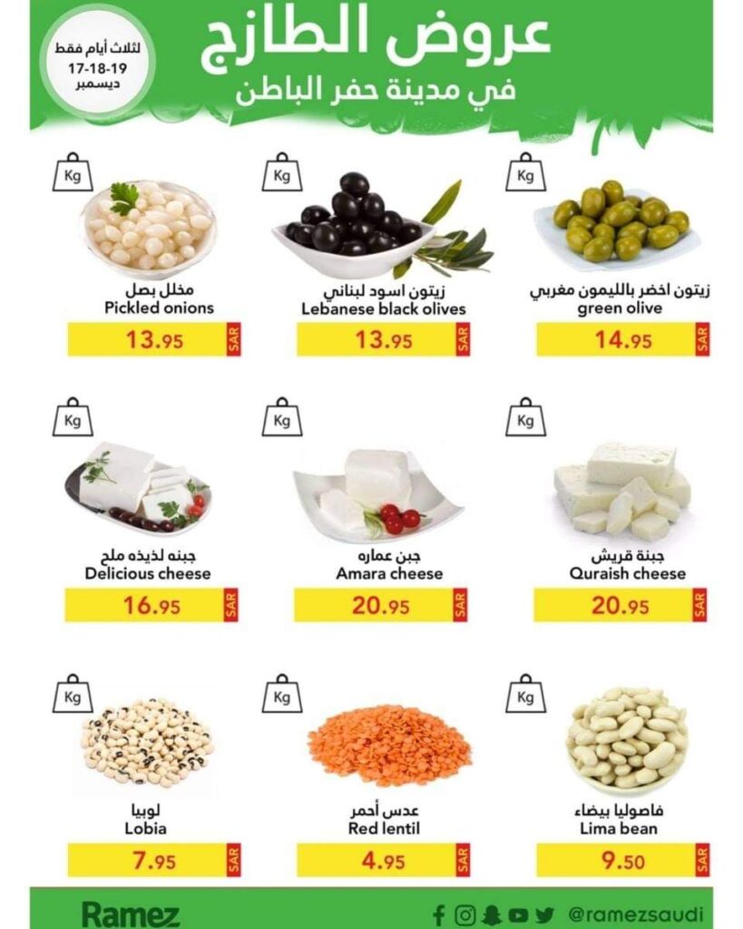 رامز حفر الباطن عروض الطازج