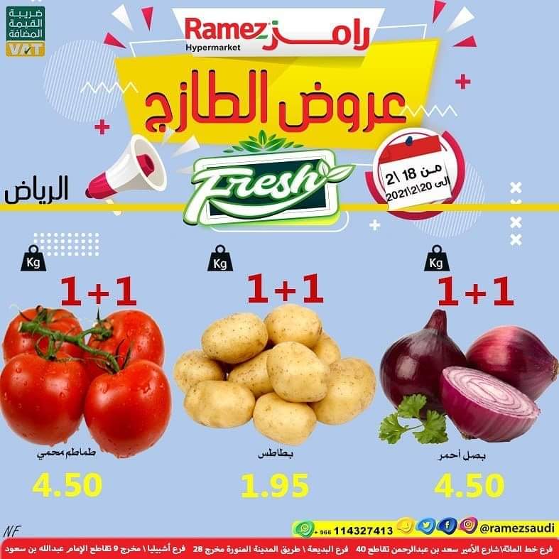 عروض اسواق رامز الرياض