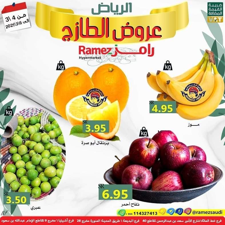 عروض رامز الرياض