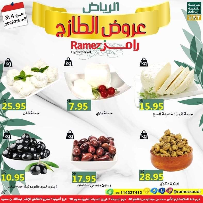 عروض رامز الرياض