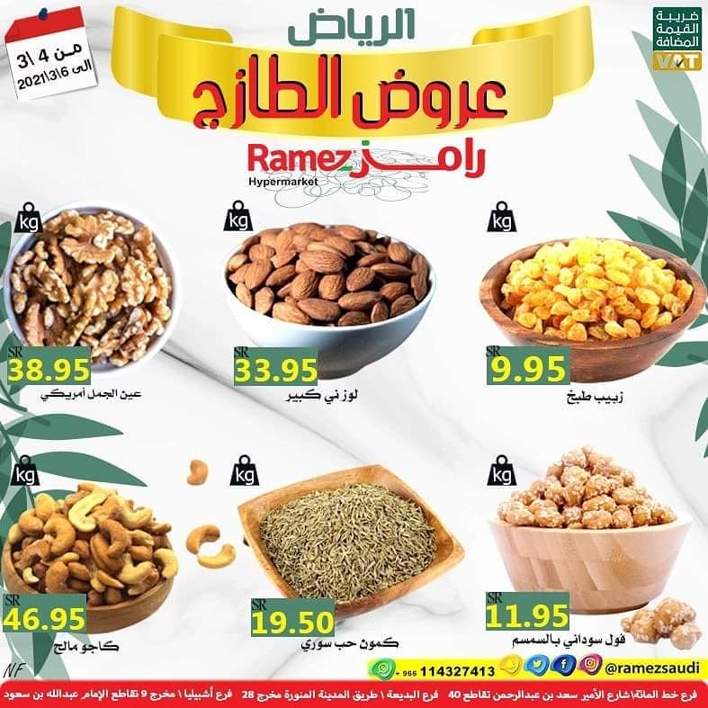 عروض رامز الرياض