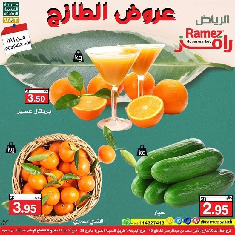 عروض رامز الرياض