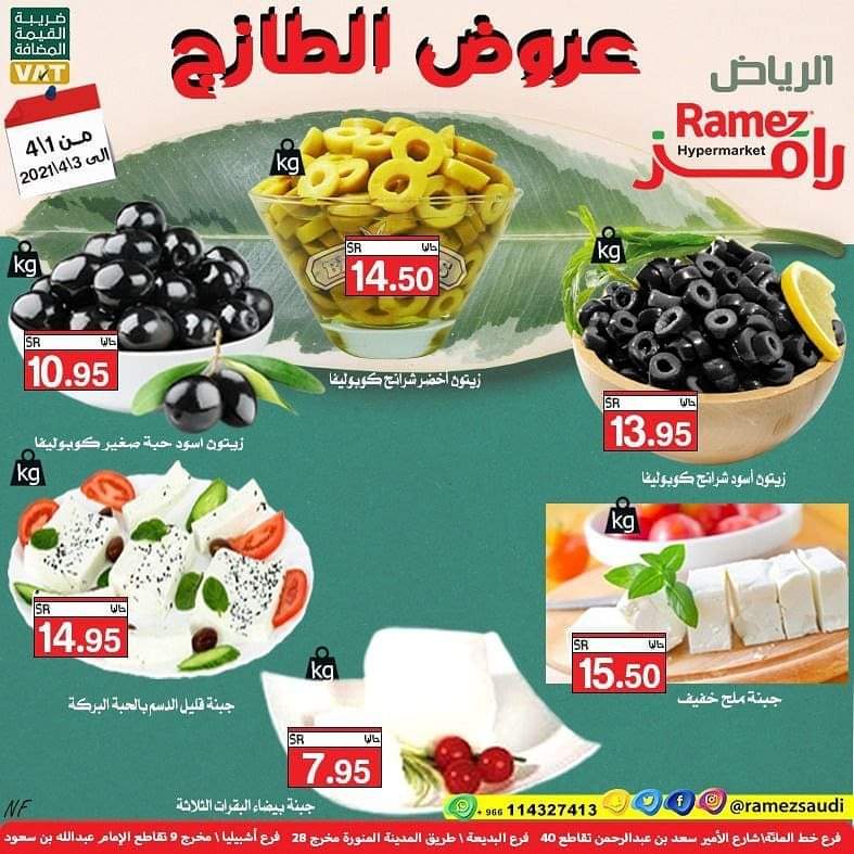 عروض رامز الرياض