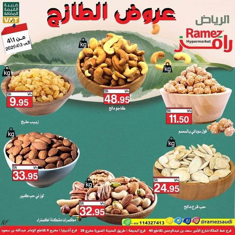 عروض رامز الرياض