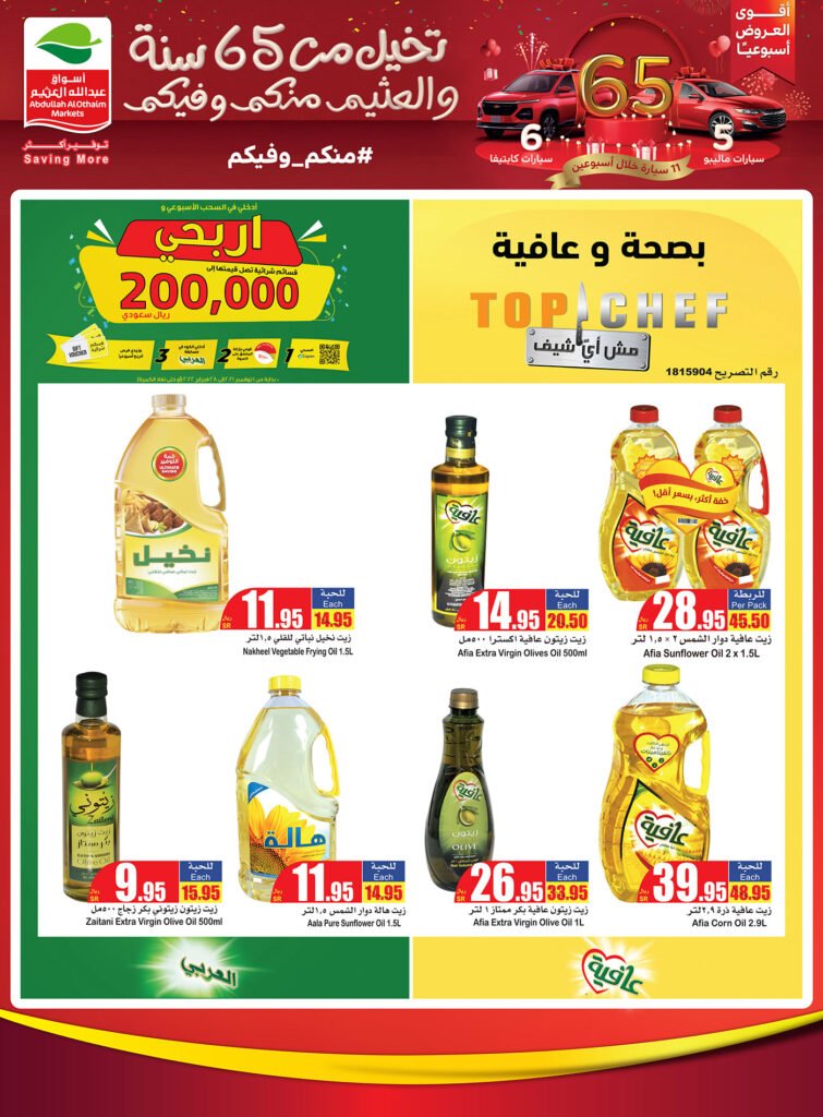 عروض اسواق العثيم الكبرى
