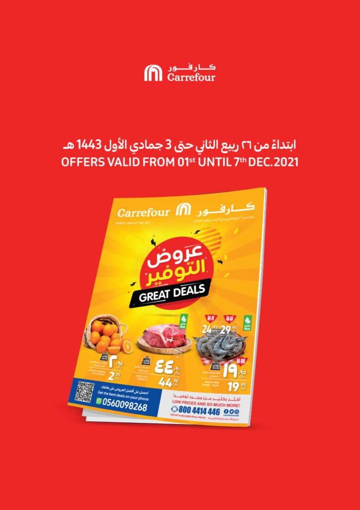 عروض كارفور السعودية