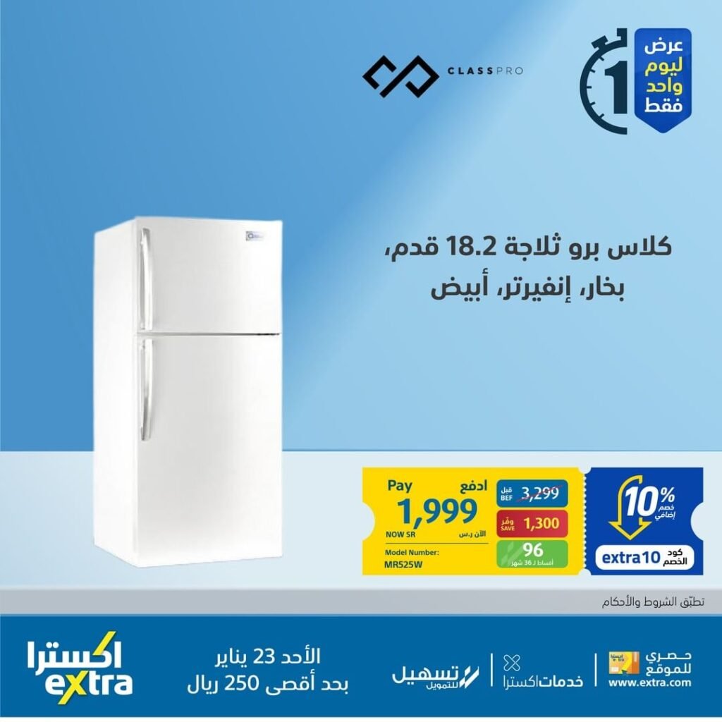 اسعار ثلاجات كلاس برو في السعودية