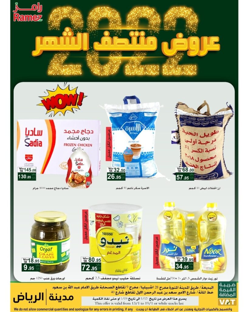 عروض اسواق رامز الرياض