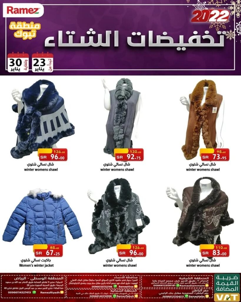 عروض رامز تبوك ملابس شتوية