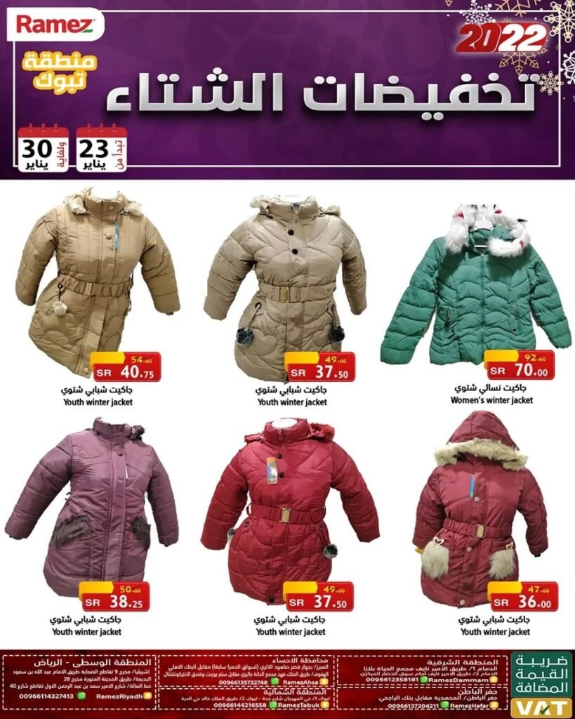 عروض رامز تبوك ملابس شتوية