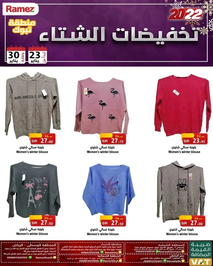 عروض رامز تبوك ملابس شتوية
