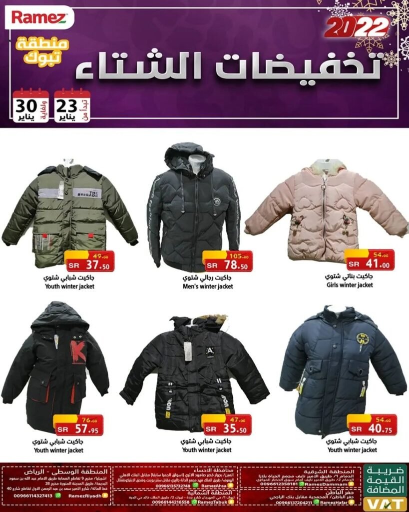 عروض رامز تبوك ملابس شتوية