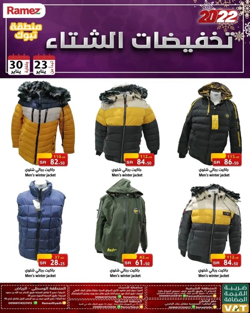 عروض رامز تبوك ملابس شتوية