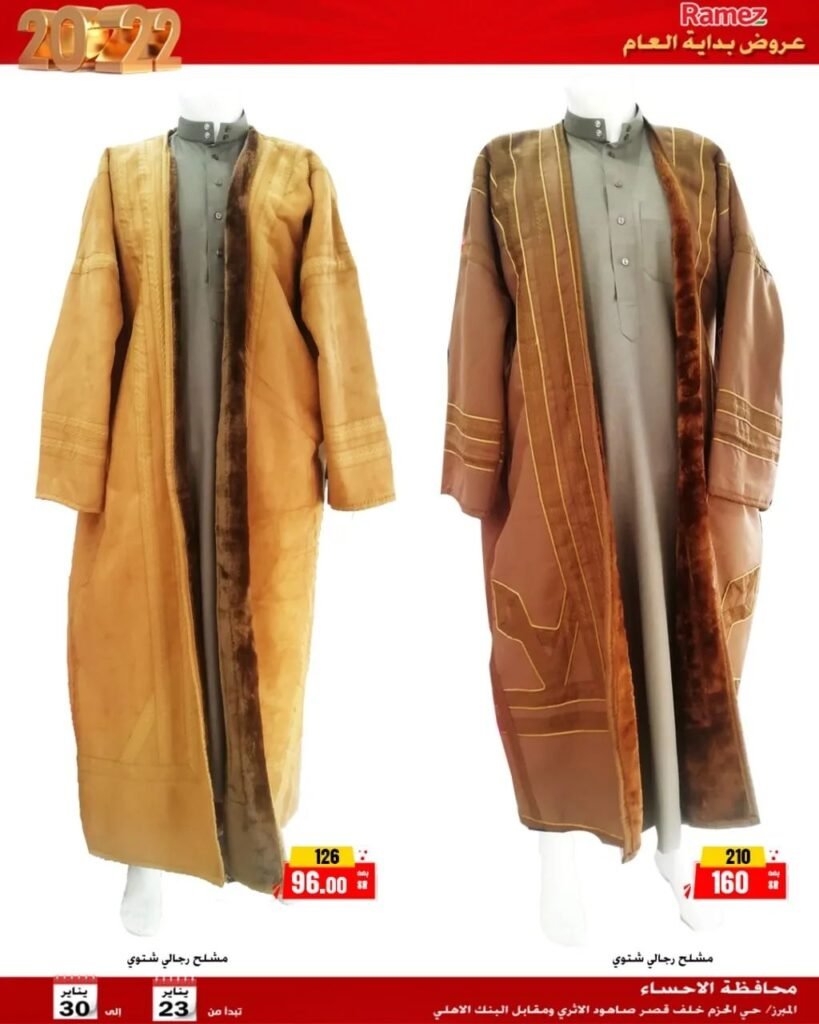 عروض رامز الاحساء ملابس شتوية