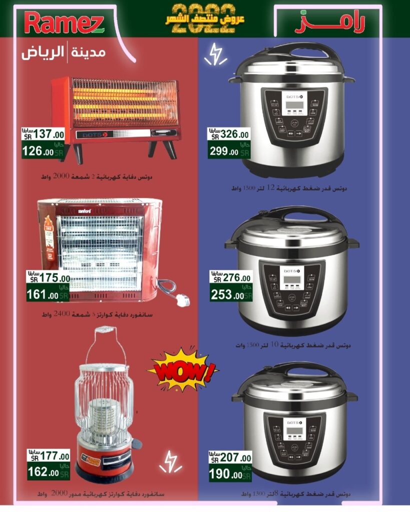 عروض اسواق رامز الرياض