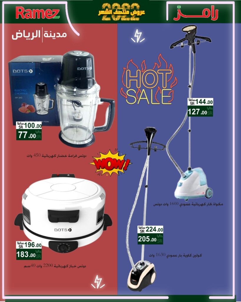 عروض اسواق رامز الرياض
