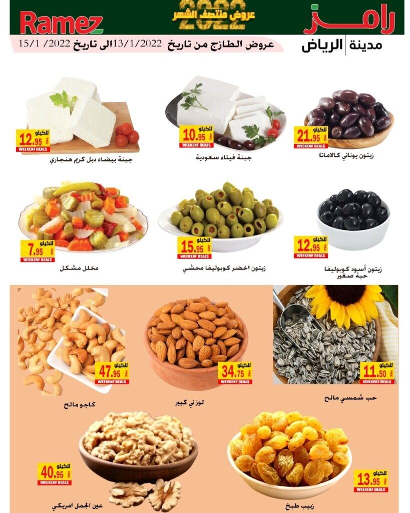 عروض اسواق رامز الرياض