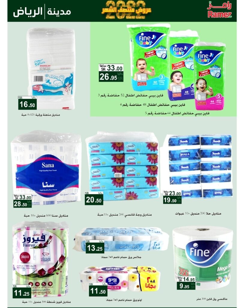 عروض اسواق رامز الرياض