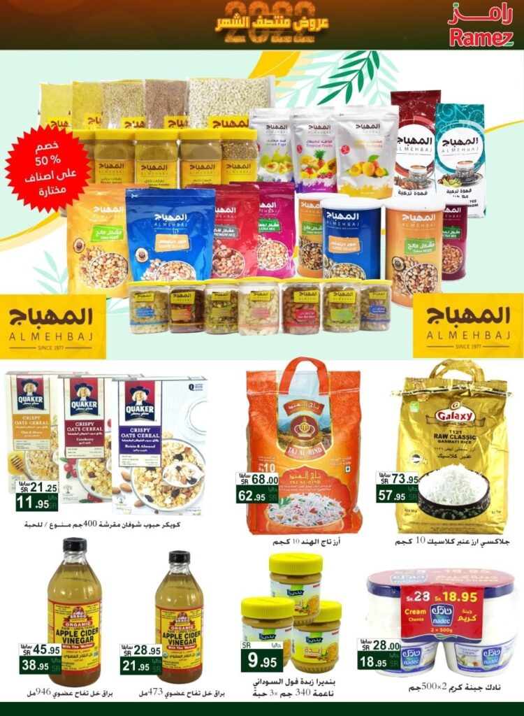 عروض اسواق رامز الرياض