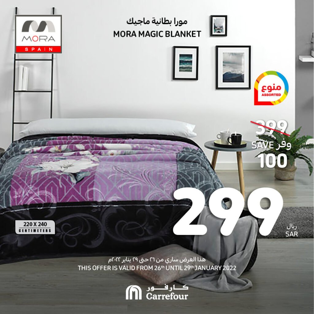 اسعار البطانيات في السعودية