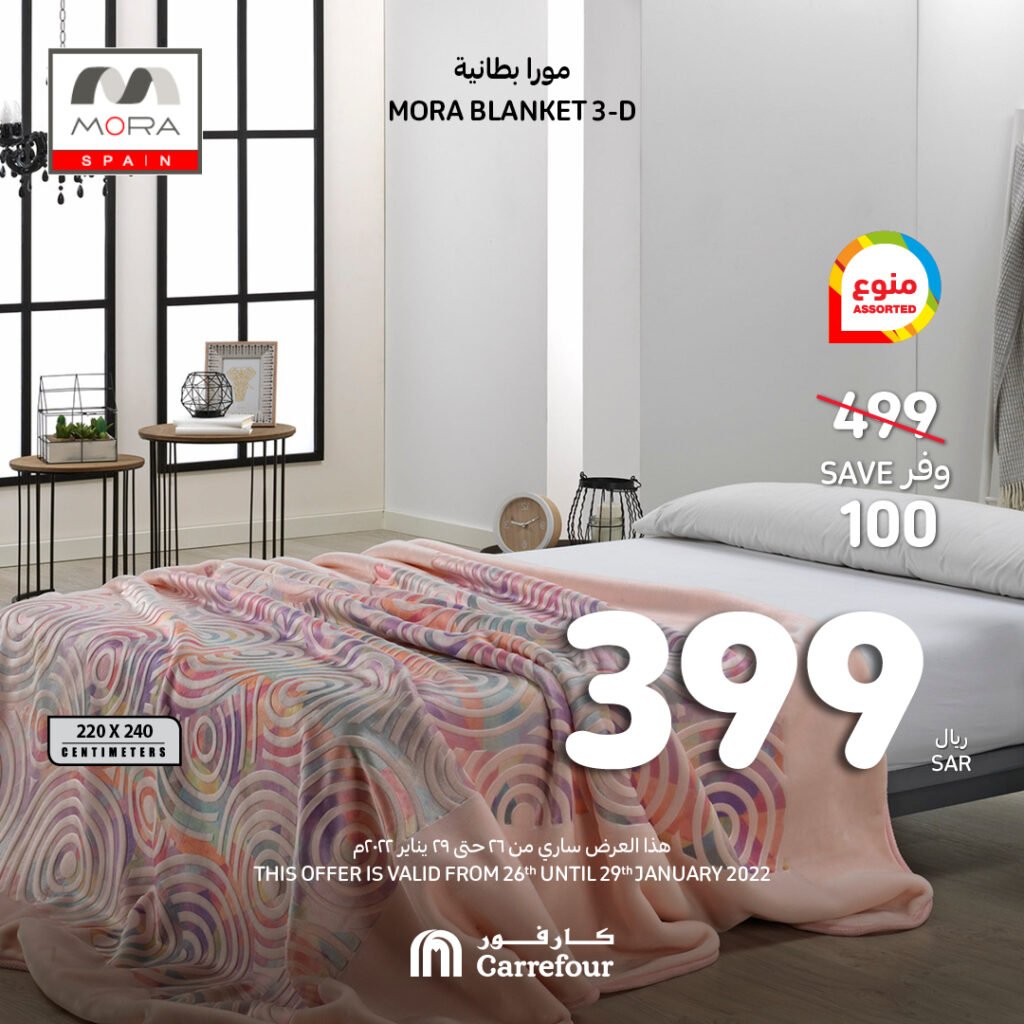 اسعار البطانيات في السعودية