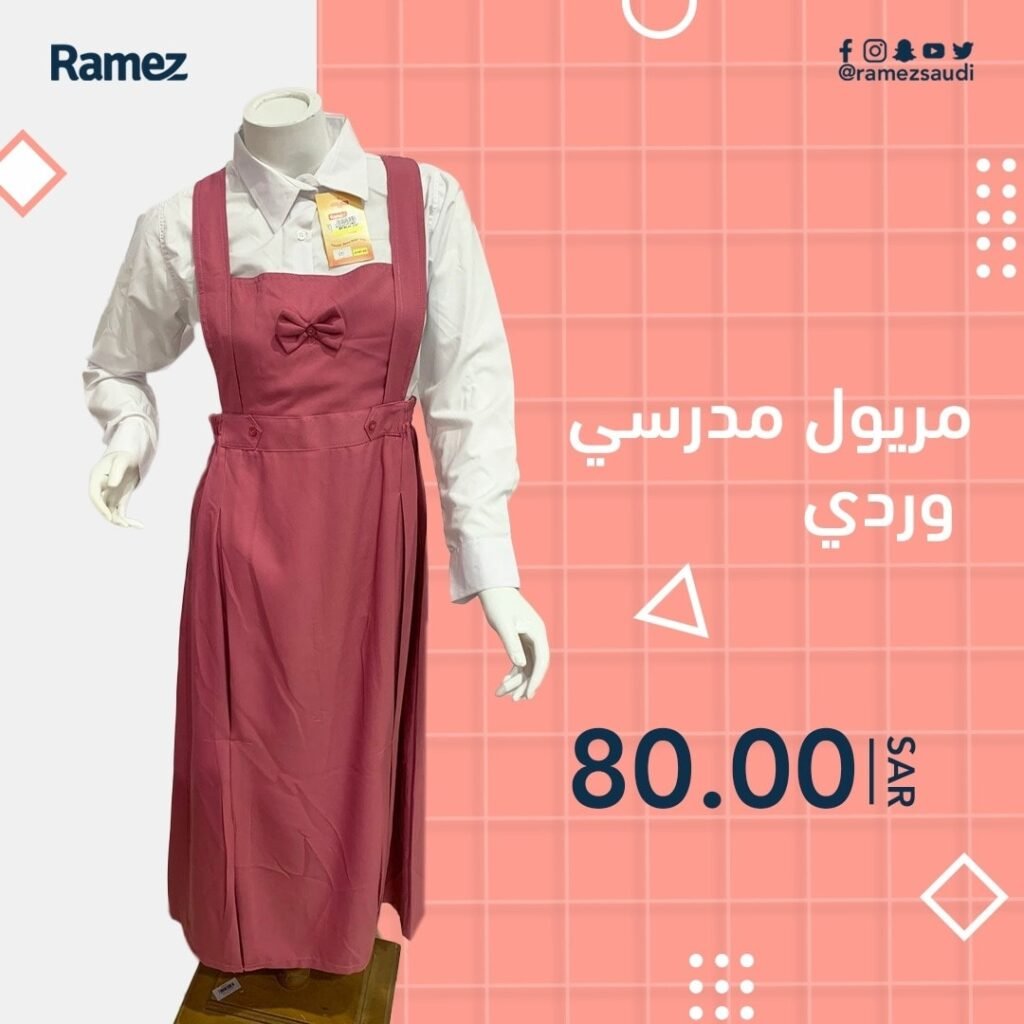 عروض الملابس المدرسية في السعودية