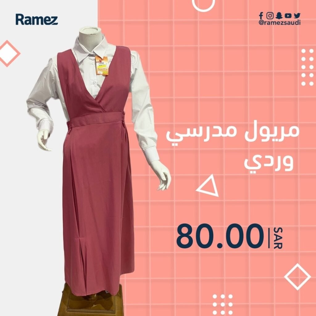 عروض الملابس المدرسية في السعودية