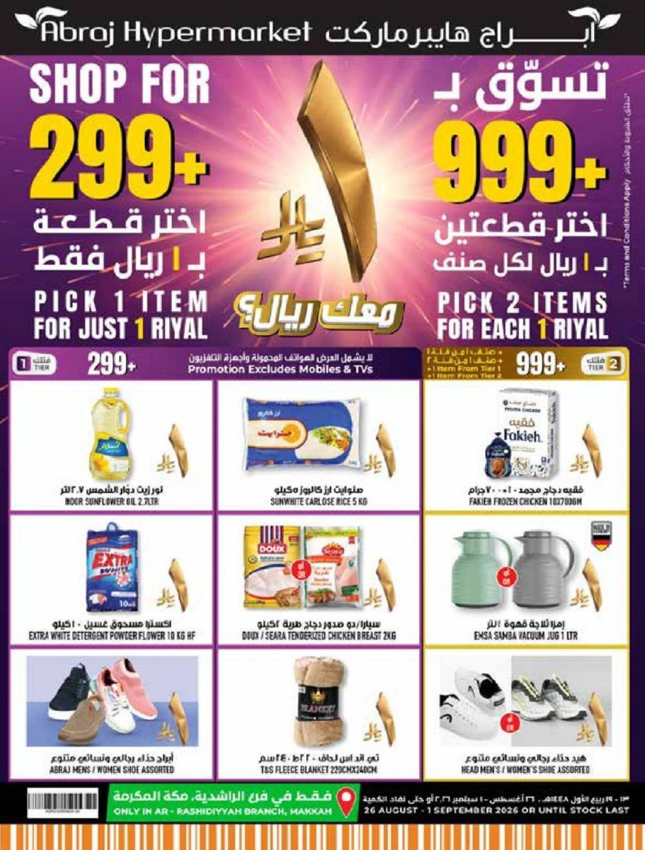 أبراج - صورة 1 من عروض أبراج هايبر فرع الراشدية مكة