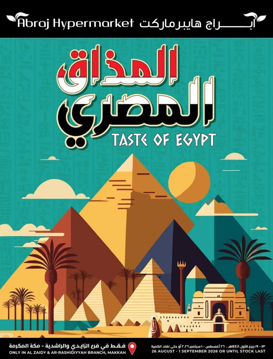 أبراج - صورة 1 من عروض أبراج هايبر الزايدى و الراشدية مكة