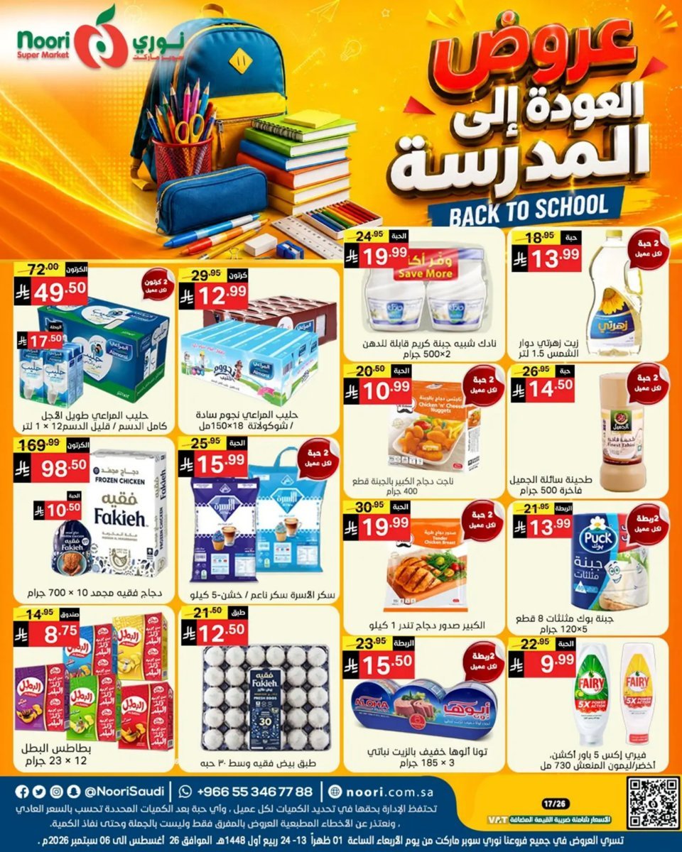 نورى - صورة 1 من عروض نورى سوبر ماركت