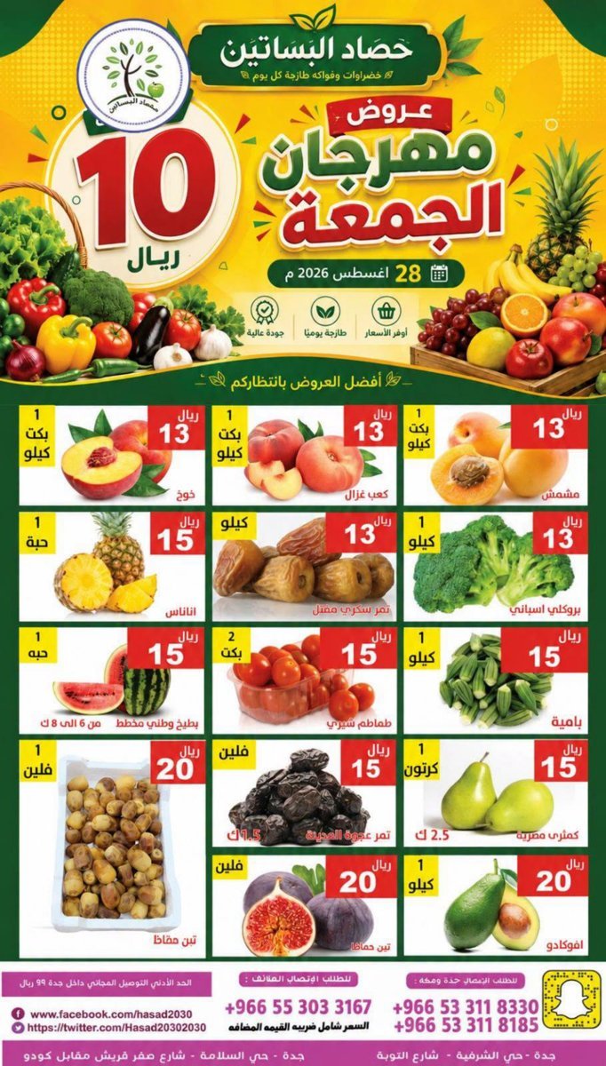مؤسسة - صورة 1 من عروض مؤسسة حصاد البساتين الجمعة 28 أغسطس 2026