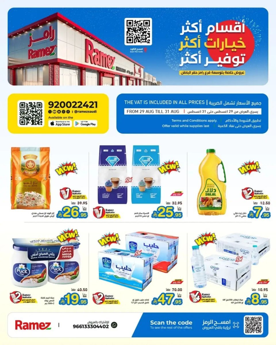 رامز - صورة 1 من عروض رامز حفر الباطن