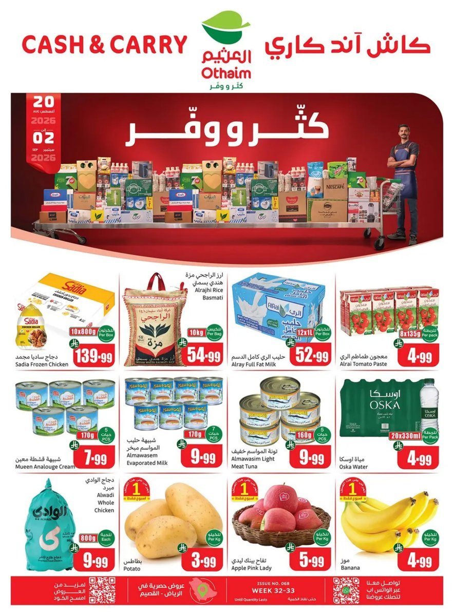 عروض أسواق العثيم كاش آند كاري حتى 2 سبتمبر 2026