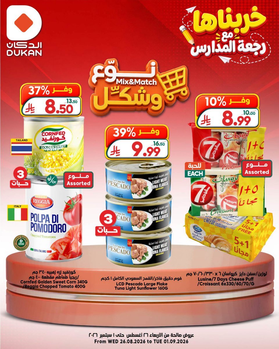 الدكان - صورة 10 من عروض الدكان