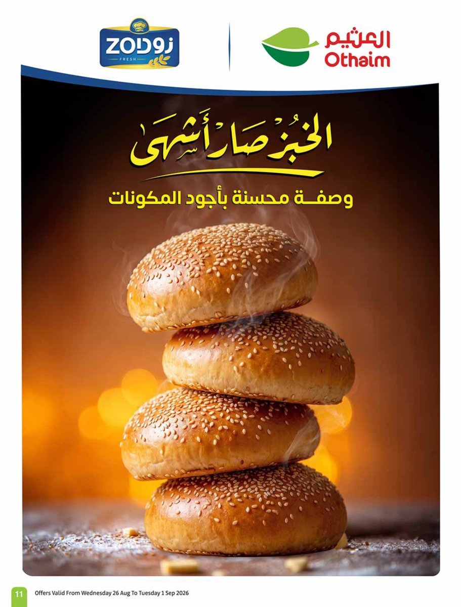 أسواق - صورة 12 من عروض العثيم