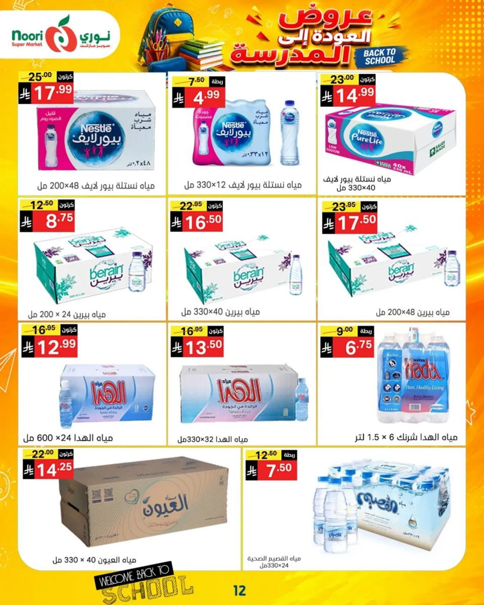 نورى - صورة 12 من عروض نورى سوبر ماركت