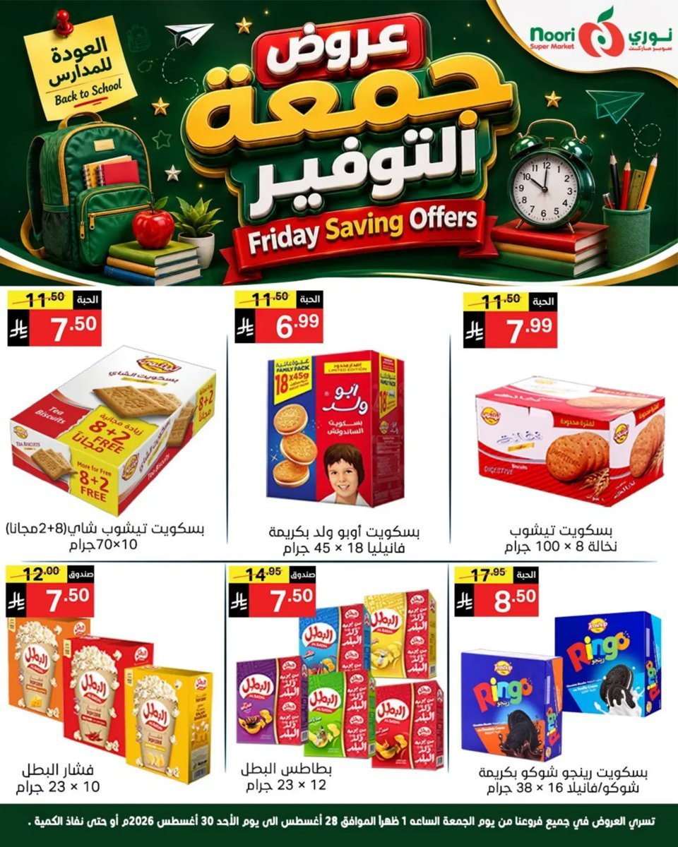 نورى - صورة 12 من عروض نورى سوبر ماركت