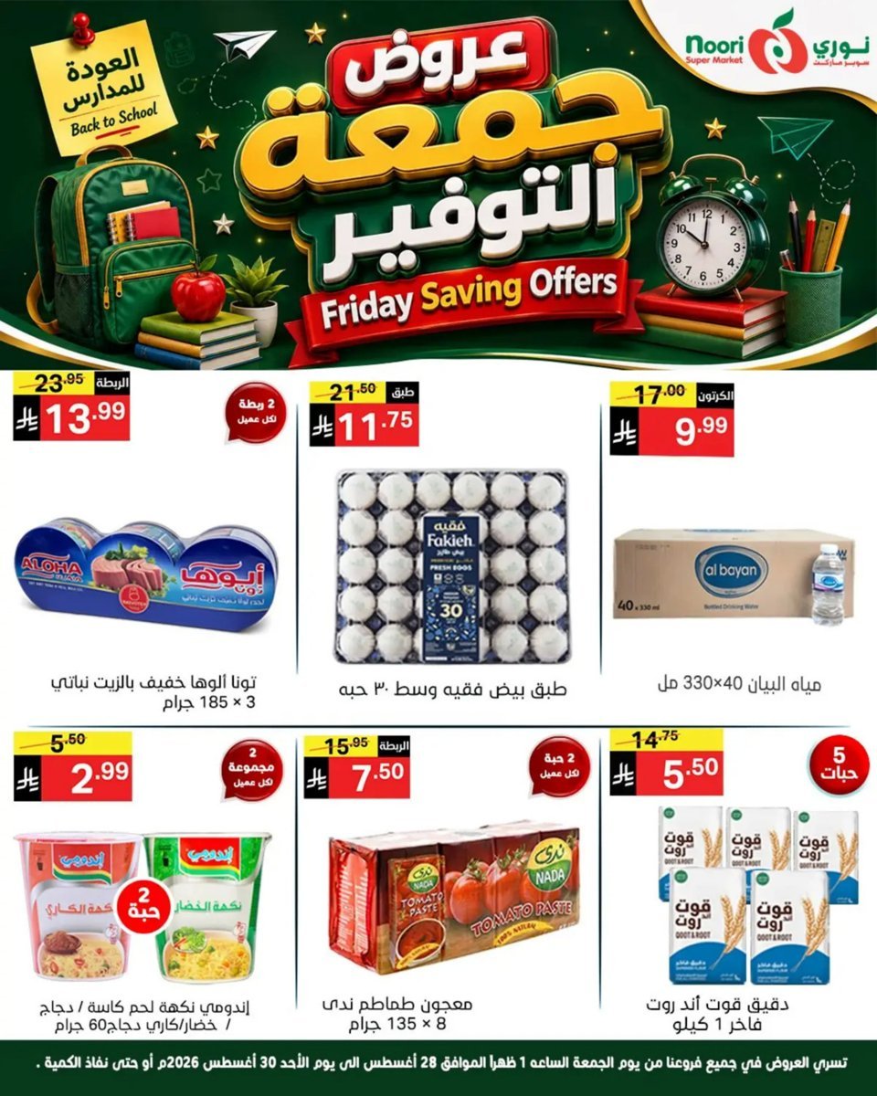 نورى - صورة 2 من عروض نورى سوبر ماركت