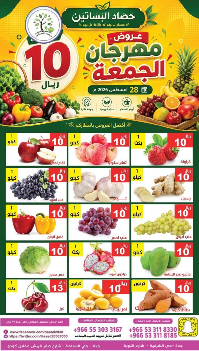 مؤسسة - صورة 2 من عروض مؤسسة حصاد البساتين الجمعة 28 أغسطس 2026