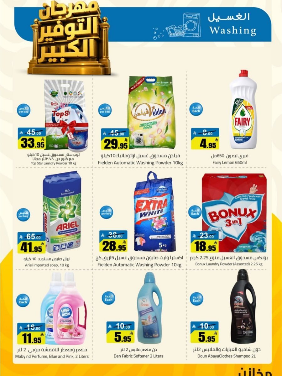 مخازن - صورة 25 من عروض مخازن سوبر ماركت