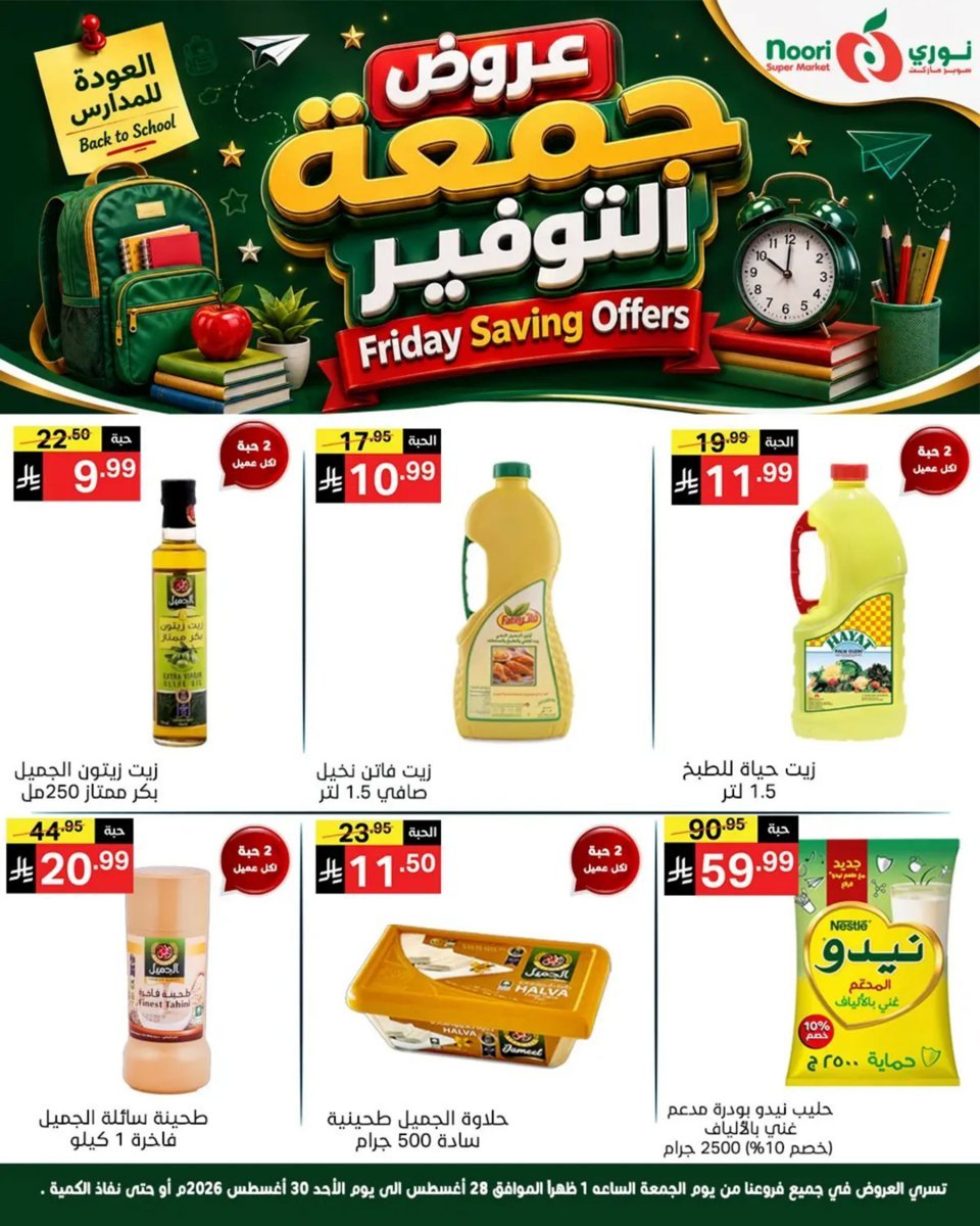 نورى - صورة 3 من عروض نورى سوبر ماركت