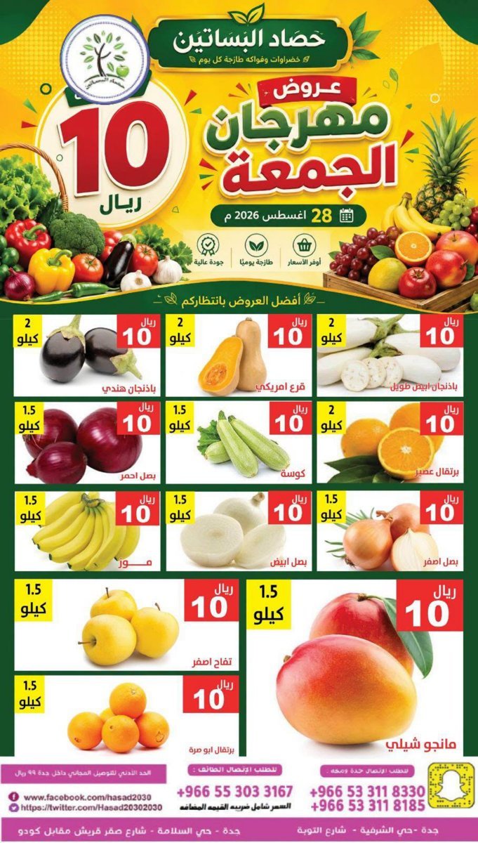 مؤسسة - صورة 3 من عروض مؤسسة حصاد البساتين الجمعة 28 أغسطس 2026