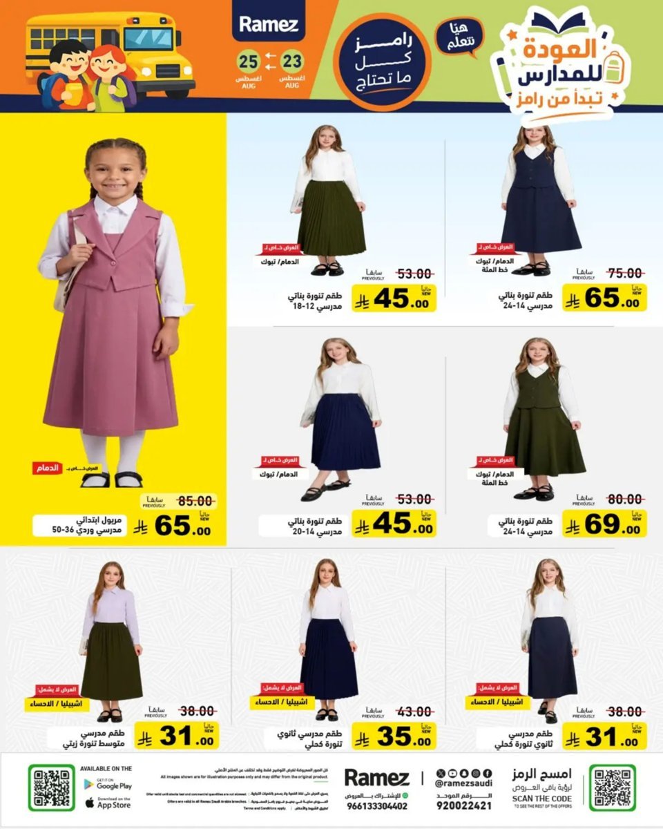عروض رامز السعودية من 23 حتى 25 أغسطس 2026