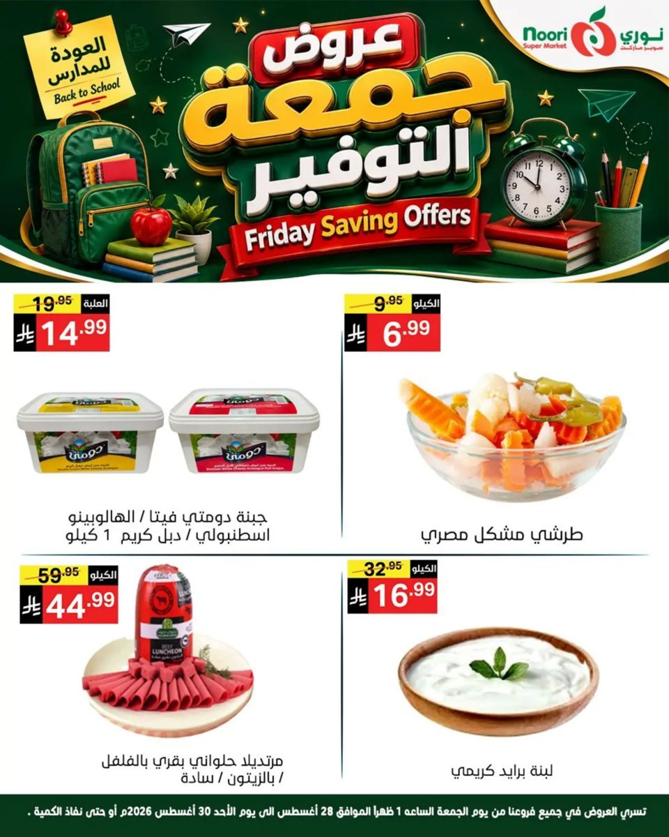 نورى - صورة 4 من عروض نورى سوبر ماركت