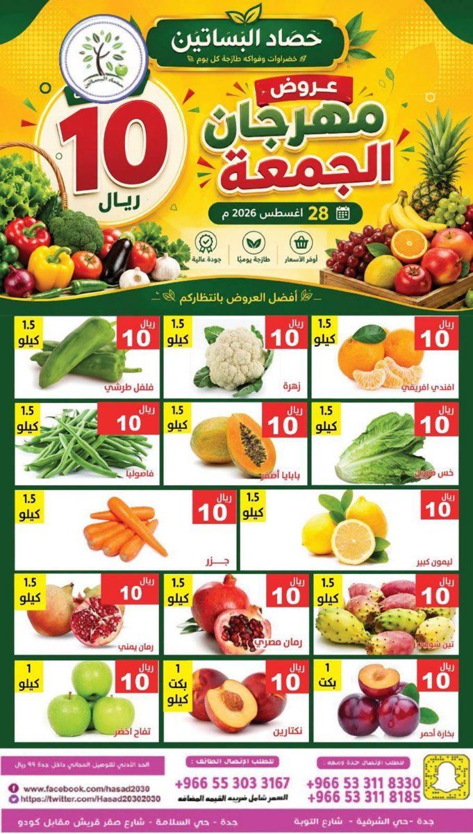 مؤسسة - صورة 4 من عروض مؤسسة حصاد البساتين الجمعة 28 أغسطس 2026