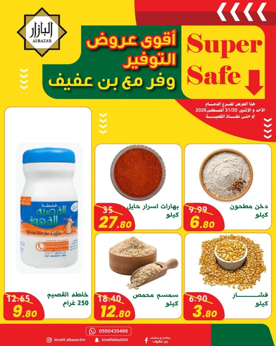 محامص - صورة 4 من عروض محامص ومطاحن بن عفيف الدمام