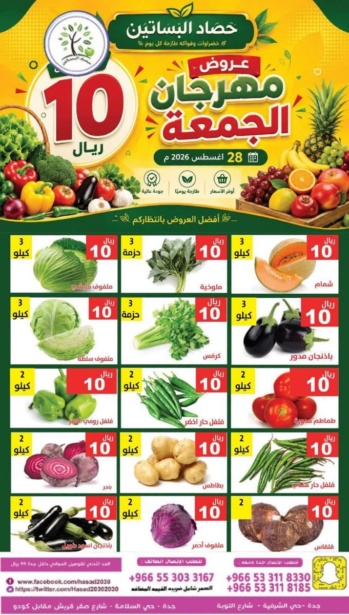 مؤسسة - صورة 5 من عروض مؤسسة حصاد البساتين الجمعة 28 أغسطس 2026