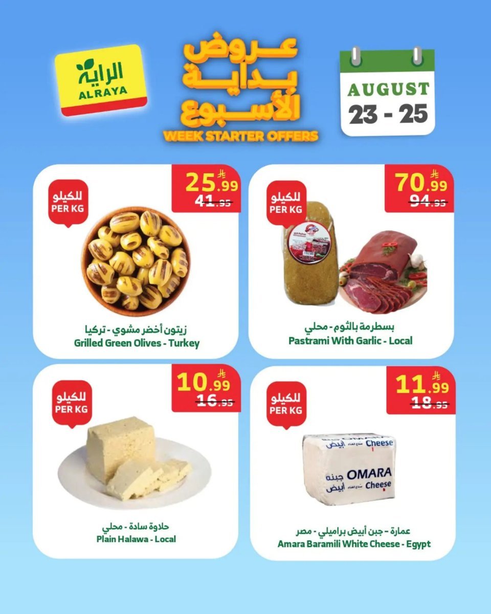 عروض الراية السعودية من 23 حتى 25 أغسطس 2026