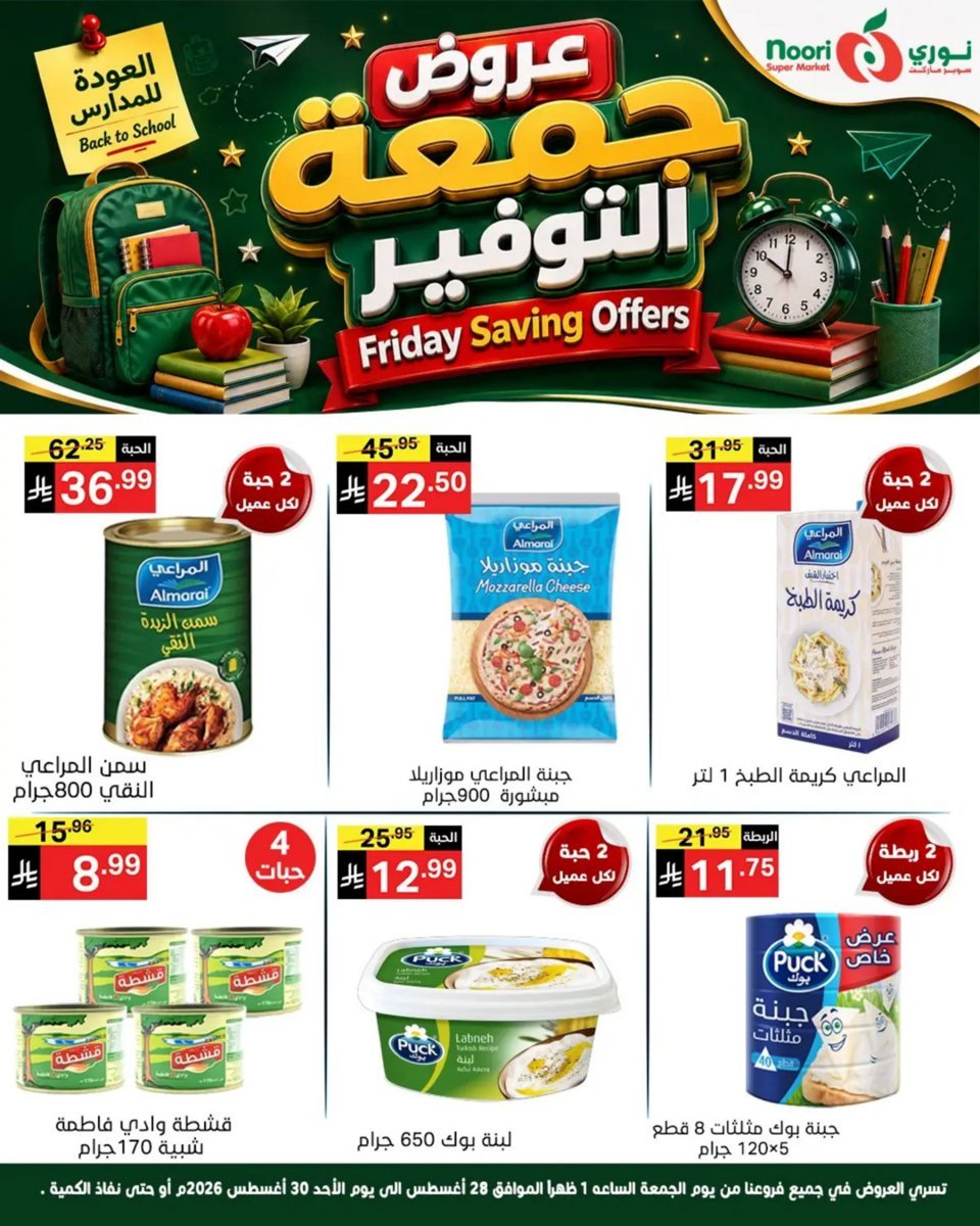نورى - صورة 6 من عروض نورى سوبر ماركت